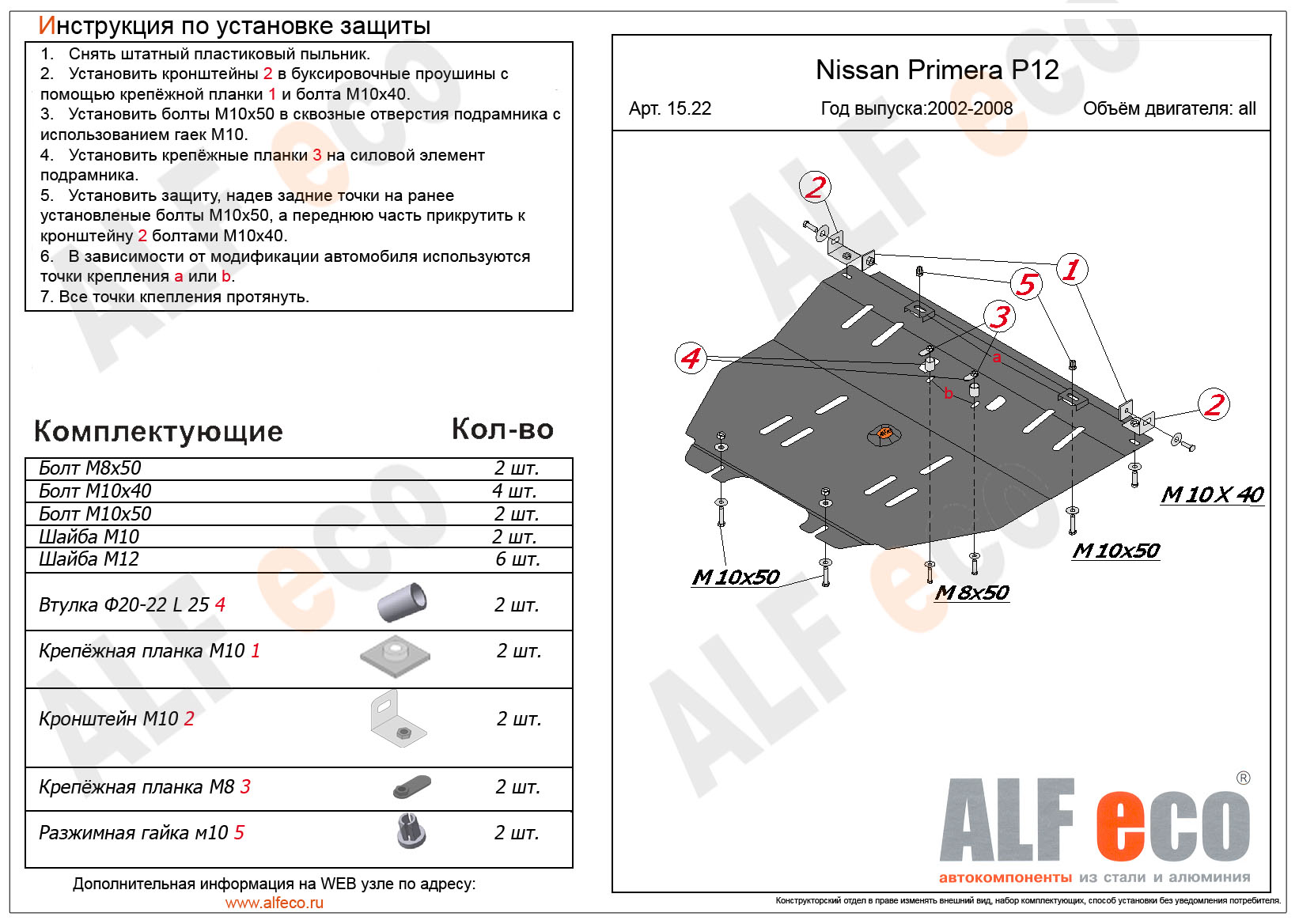 planak.ru Защита картера ALF eco - Nissan Primera P12 (2002-) арт.15.22